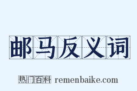 邮马反义词是什么意思的图片